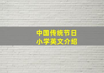 中国传统节日 小学英文介绍